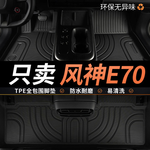 tpe东风风神e70汽车脚垫全包围