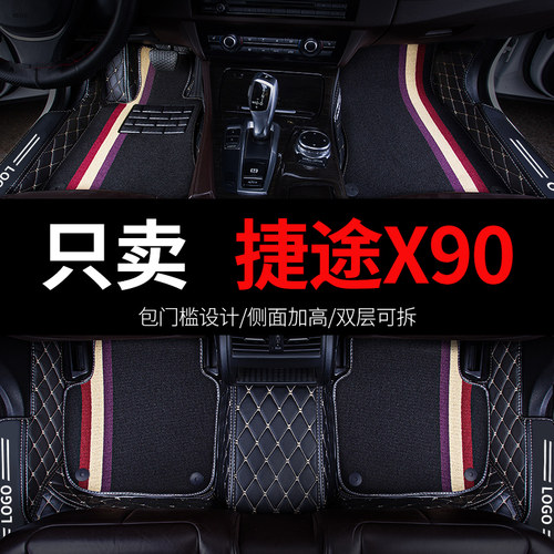 捷途X90专用汽车脚垫全包围