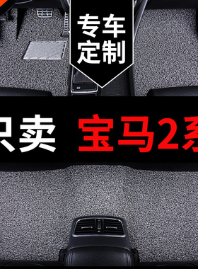 适用宝马2系218i旅行车220i二系225i专用汽车脚垫丝圈地毯式 改装