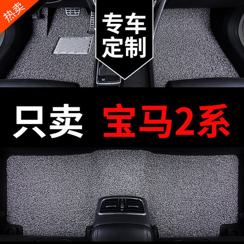 宝马2系专用汽车脚垫丝圈地毯