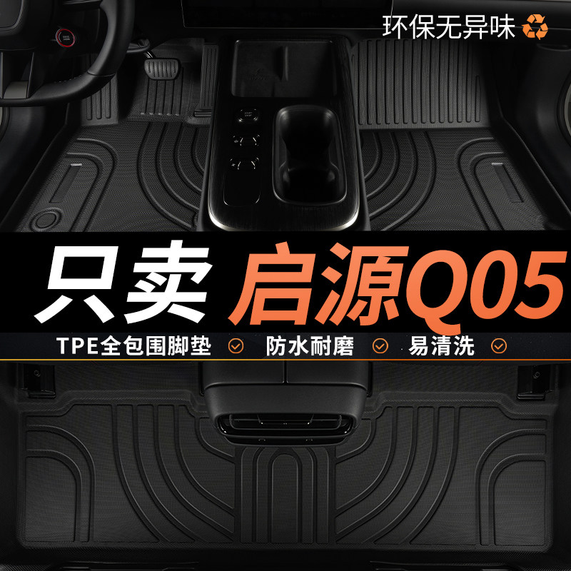 TPE全包围脚垫适用于长安启源q05图片