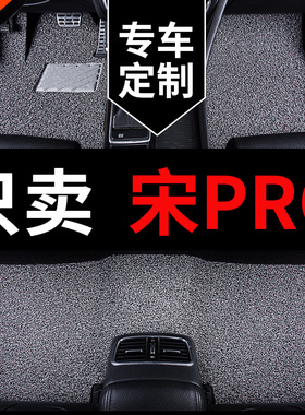 比亚迪宋pro地垫prodmi 2025款25专用汽车脚垫上层丝圈智驾版地毯