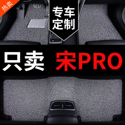 比亚迪宋PRO专用汽车脚垫丝圈