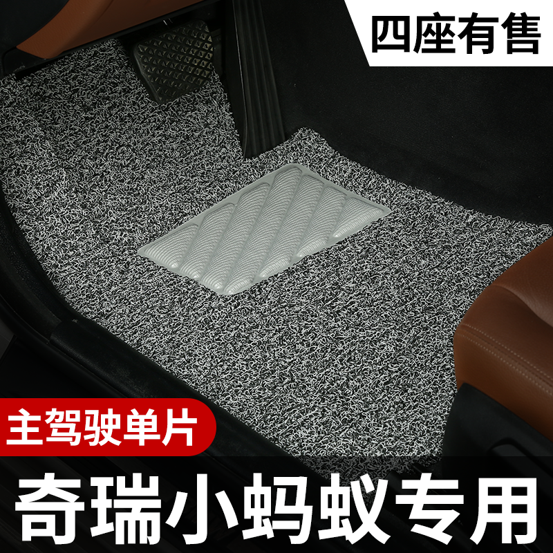 专用汽车脚垫奇瑞小蚂蚁丝圈