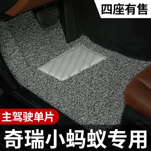 专用汽车脚垫奇瑞小蚂蚁丝圈