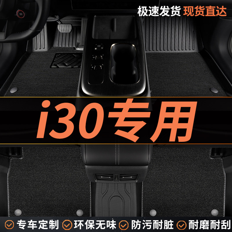 TPE北京现代i30脚垫专用汽车全包围地垫配件大全内饰改装装饰用品