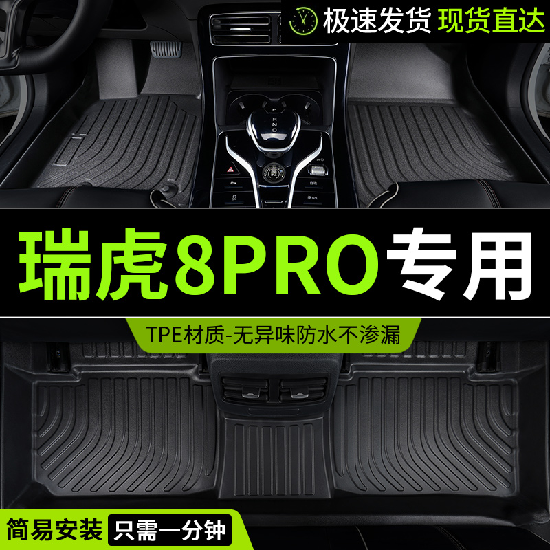 TPE奇瑞瑞虎8pro汽车脚垫全包围