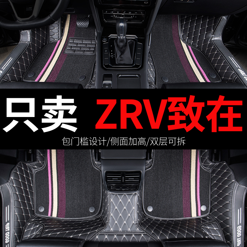 ZRV致在专用汽车全包围脚垫