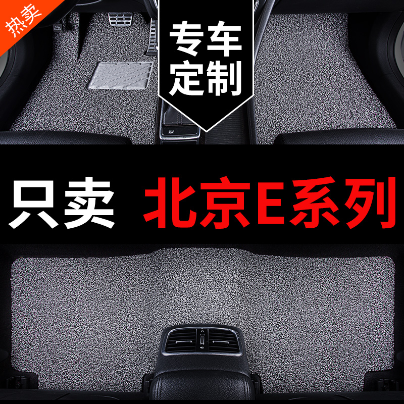 北京E系列专用汽车脚垫丝圈地毯