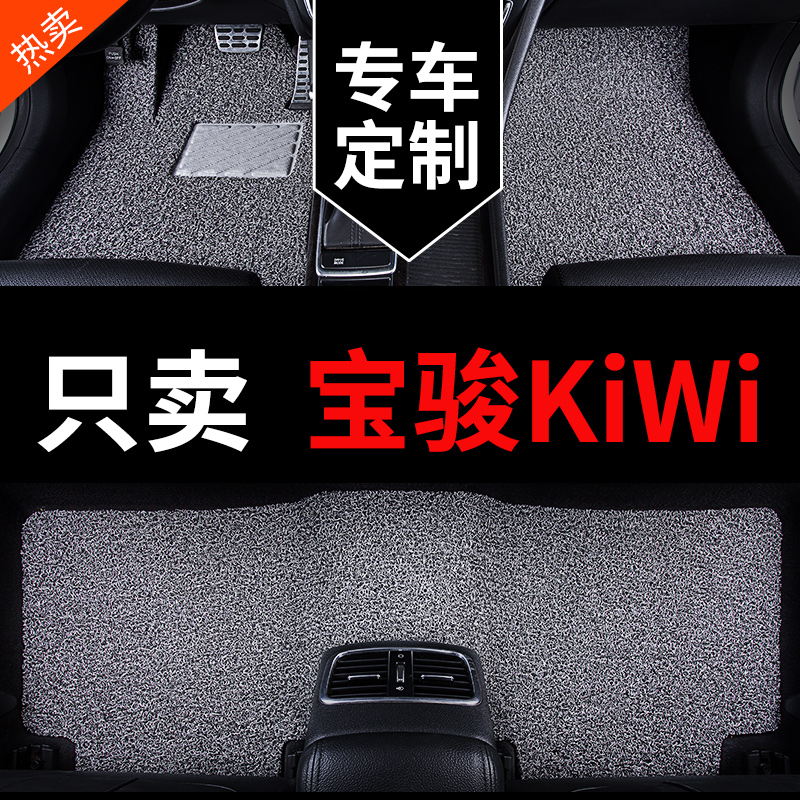 宝骏KiWi专用kiwiev汽车脚垫丝圈