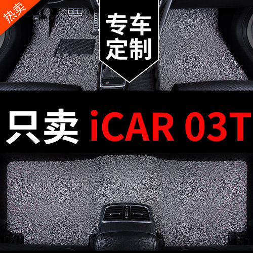 奇瑞iCAR03T脚垫iCAR03专用汽车