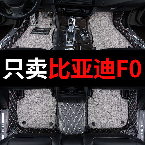 比亚迪f0车fo专用汽车脚垫全包围地垫地毯改装装饰用品垫配件大全 - 封面
