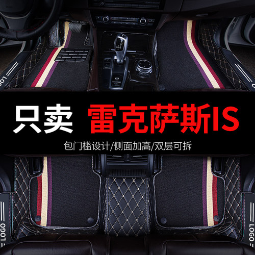 雷克萨斯iS专用汽车脚垫全包围