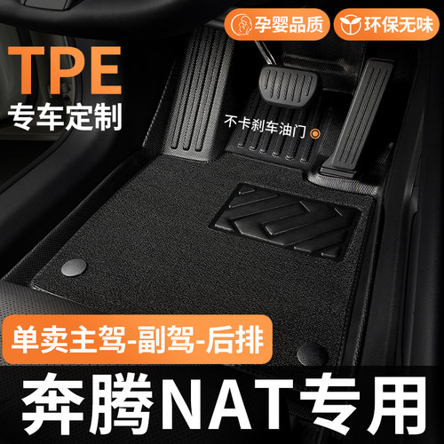 tpe奔腾nat脚垫e05汽车全包围