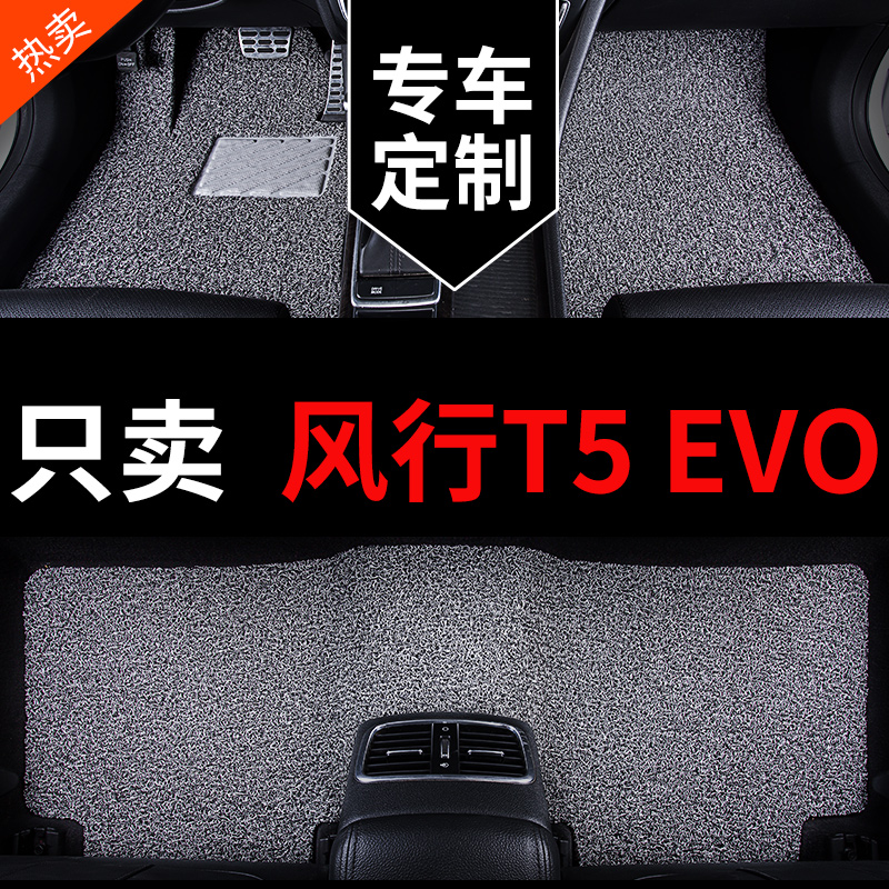 风行T5EVO专用汽车脚垫丝圈地毯