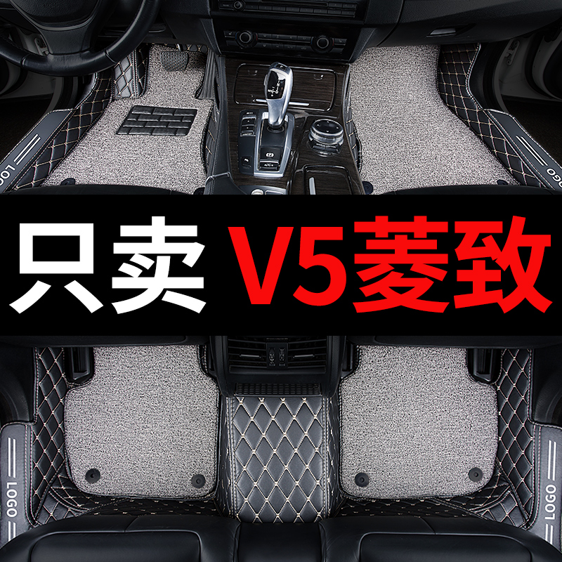 V5菱致专用汽车脚垫全包围