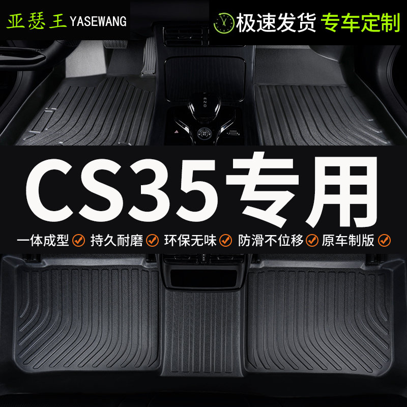 TPE长安cs35脚垫专用汽车全包围