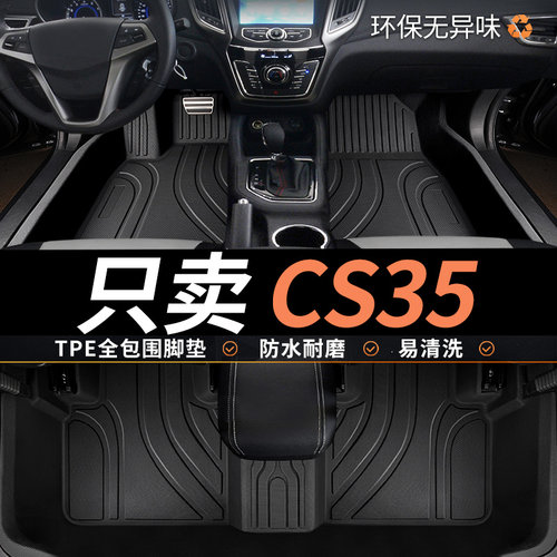 TPE长安cs35脚垫专用汽车全包围