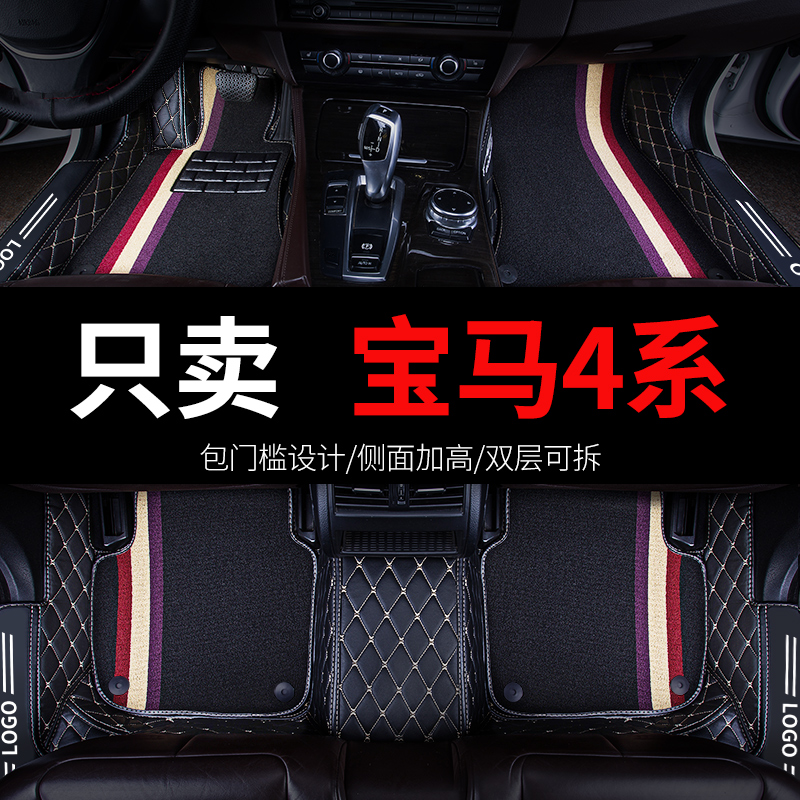 宝马4系425i430i汽车脚垫全包围