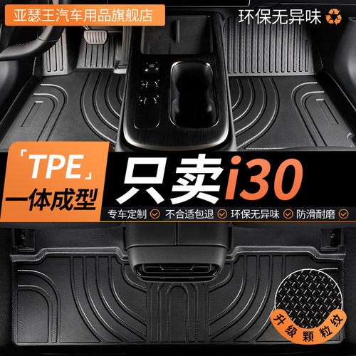 TPE北京现代i30脚垫汽车全包围