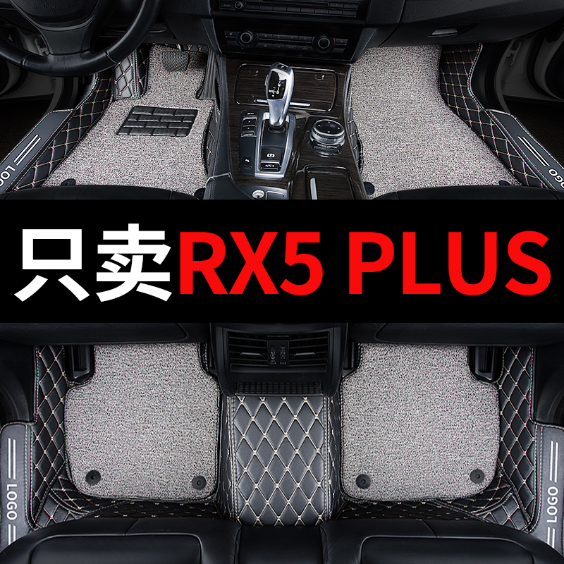 荣威RX5PLUS专用汽车脚垫全包围