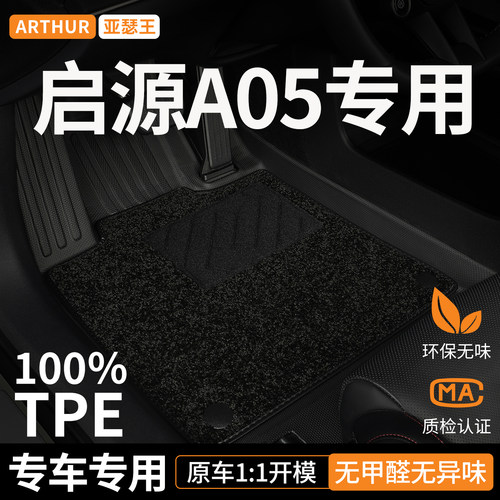 TPE适用启源A05脚垫汽车全包围