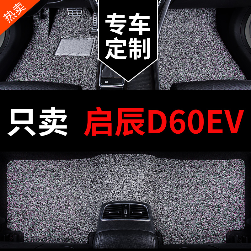 启辰D60EV专用汽车脚垫丝圈地毯