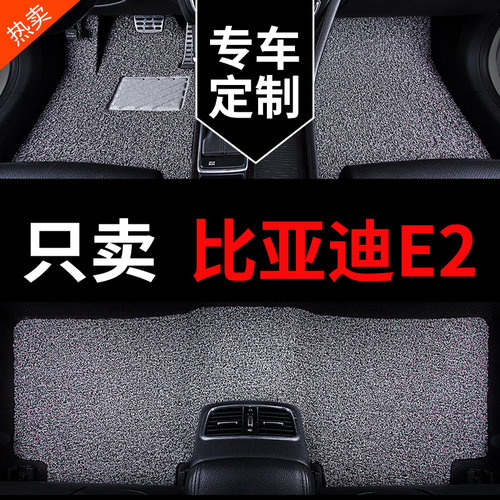 比亚迪E2专用汽车脚垫丝圈地毯