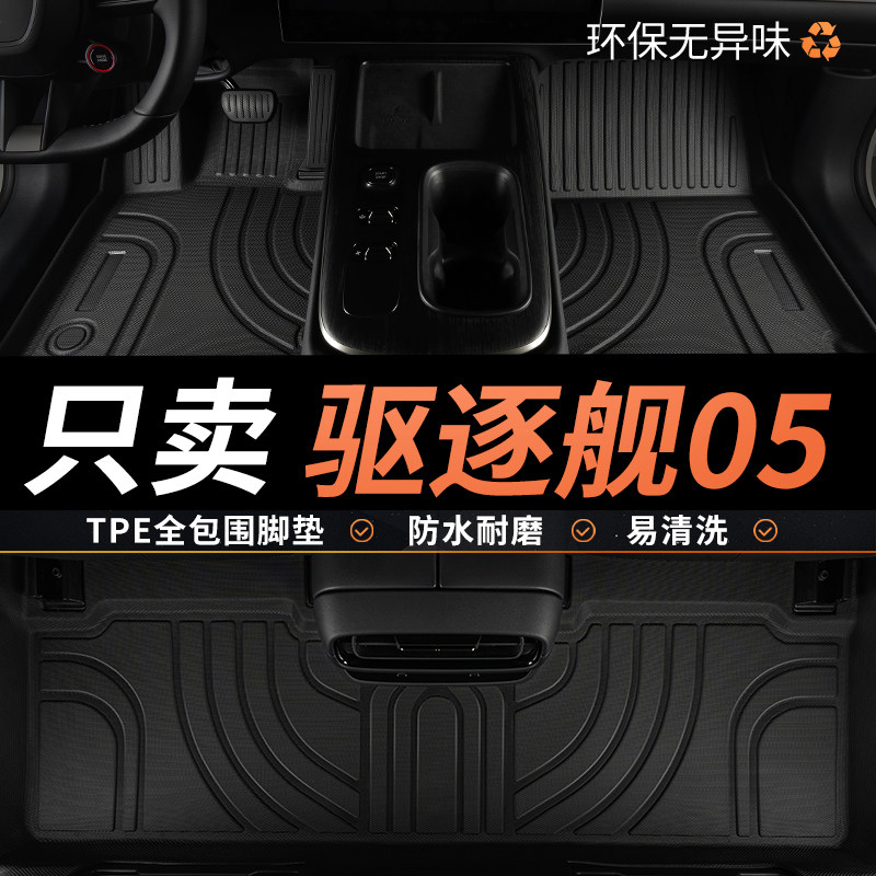 TPE比亚迪驱逐舰05脚垫DMi专用汽车全包围地垫主驾驶配件改装用品