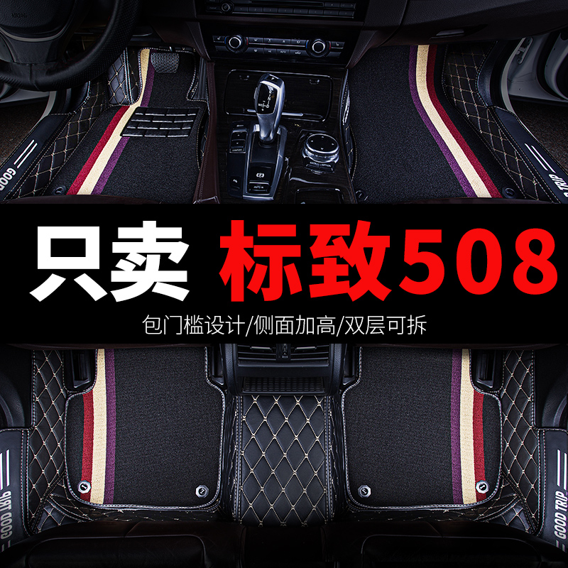 2023款东风标致508标志508l专用汽车脚垫全包围全车配件改装用品-封面