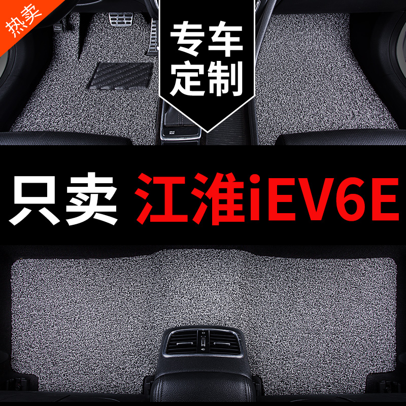 适用江淮iEV专用汽车脚垫丝圈