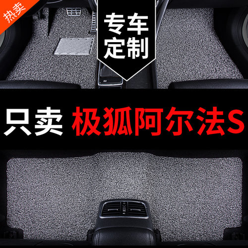 极狐阿尔法S专用汽车脚垫丝圈