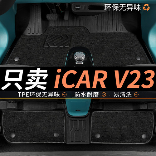 tpe奇瑞ICARV23汽车脚垫全包围