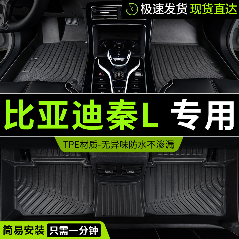 TPE比亚迪秦l脚垫专用汽车全包围