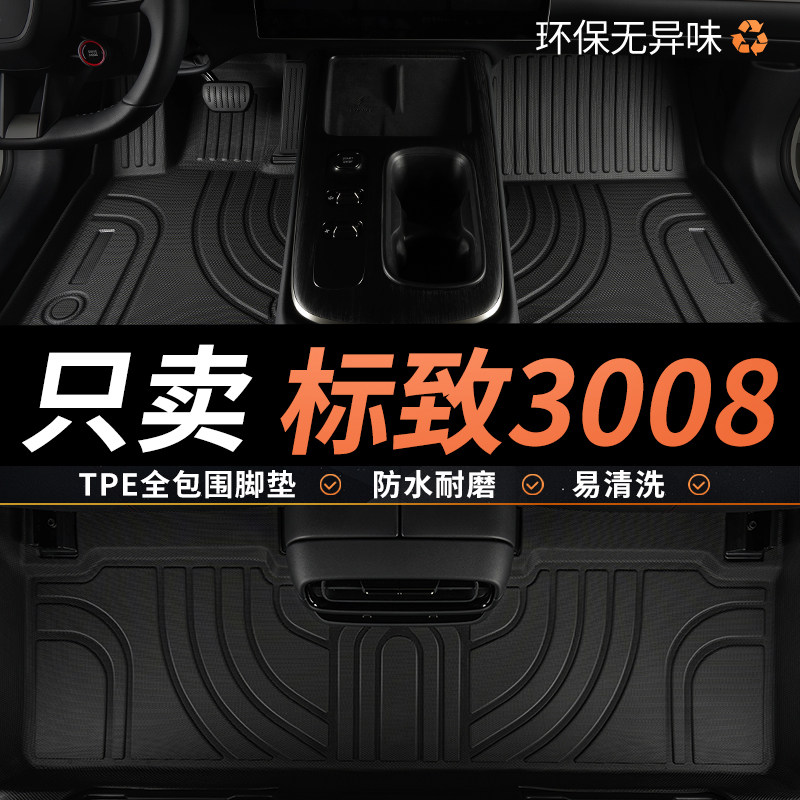 专用东风标致3008 20 13-19款350T潮流2.0L经典版标志tpe汽车脚垫