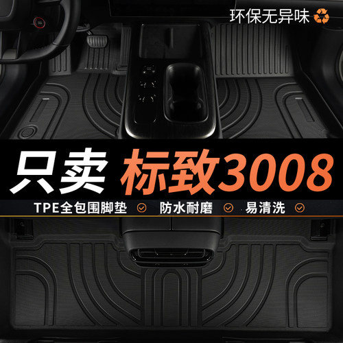 TPE标致3008脚垫汽车全包围