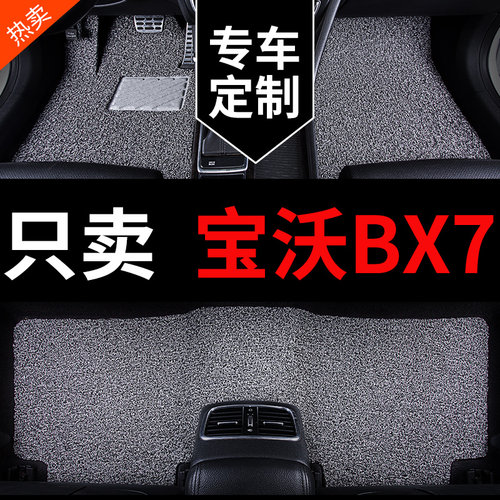 宝沃BX7专用汽车脚垫丝圈地毯