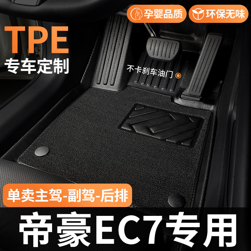TPE汽车脚垫适用吉利帝豪EC7全包围2017百万款ec715主副驾驶专用