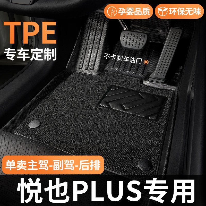 TPE适用悦也PLUS脚垫汽车全包围图片