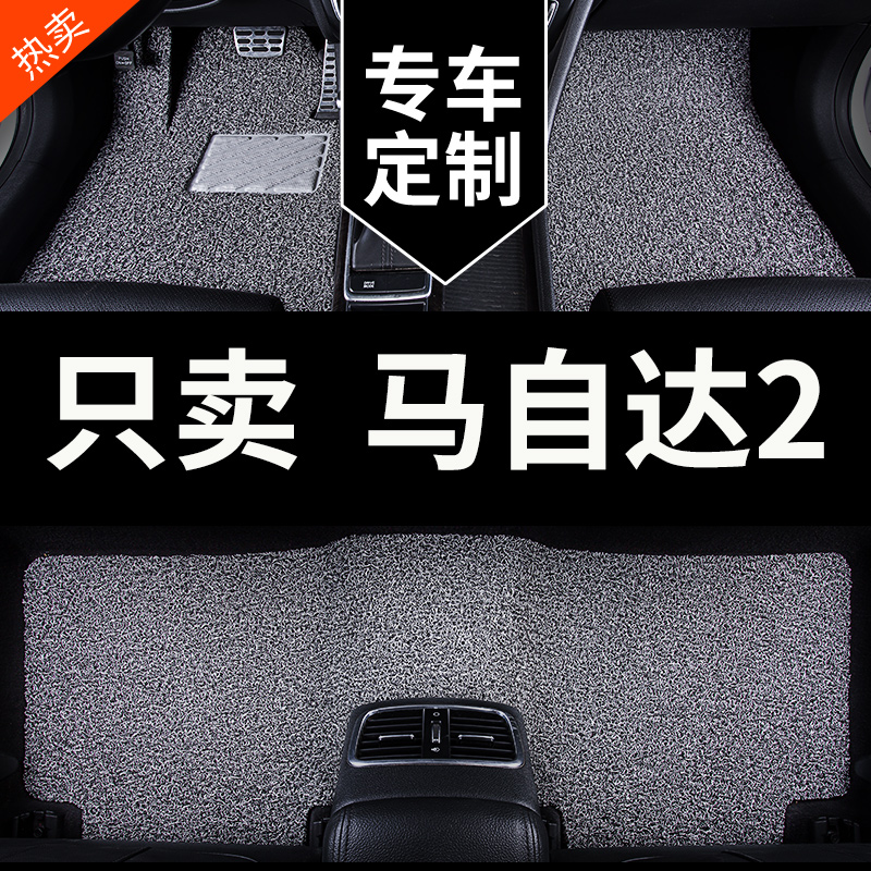 马自达2专用汽车脚垫丝圈