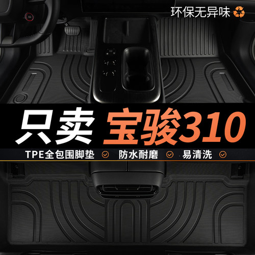 TPE宝骏310脚垫310w汽车全包围