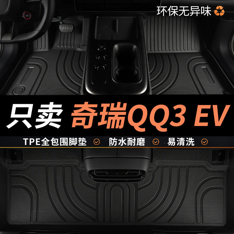 亚瑟王TPE适用奇瑞QQ3EV脚垫图片