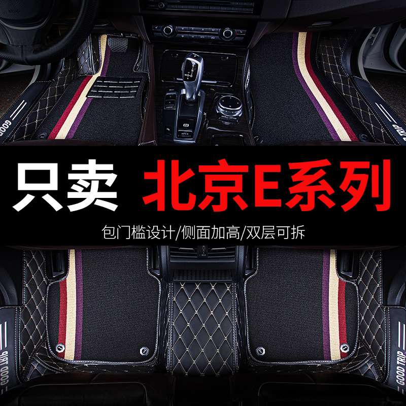 北京E系列专用汽车脚垫全包围