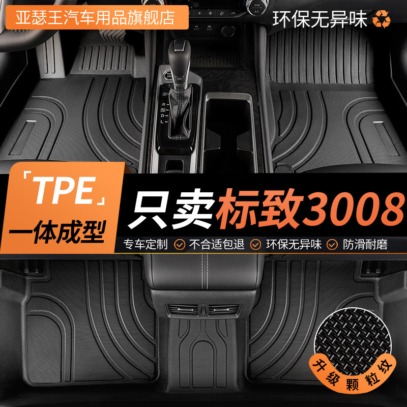 专用东风标致3008 20 13-19款350T潮流2.0L经典版标志tpe汽车脚垫