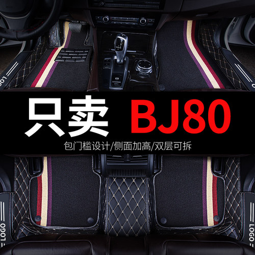 北京BJ80专用汽车脚垫全包围北京