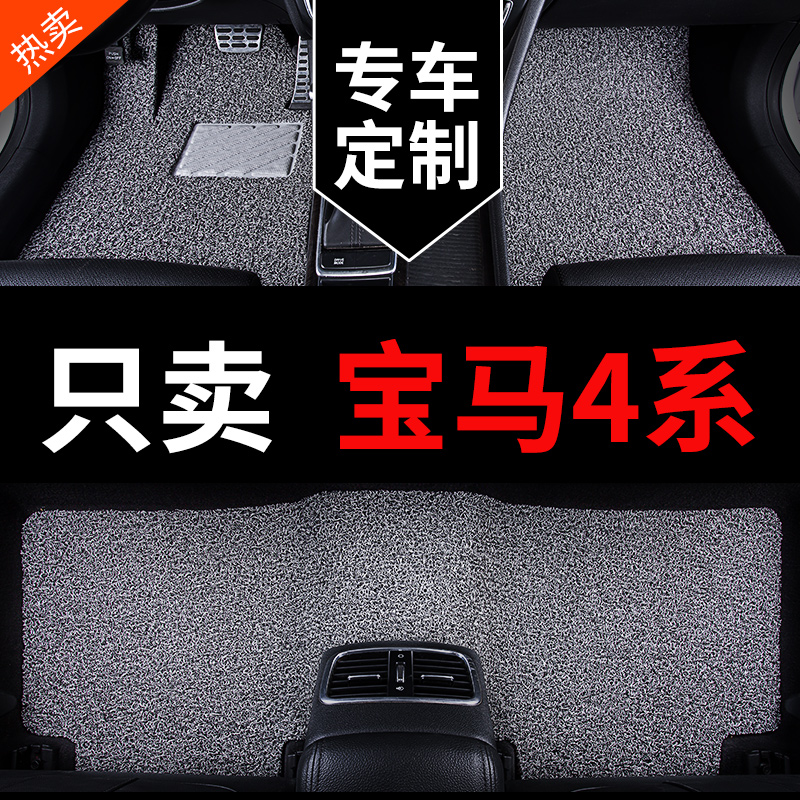 宝马4系专用汽车脚垫丝圈地毯