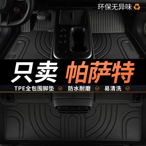 tpe大众帕萨特汽车脚垫全包围