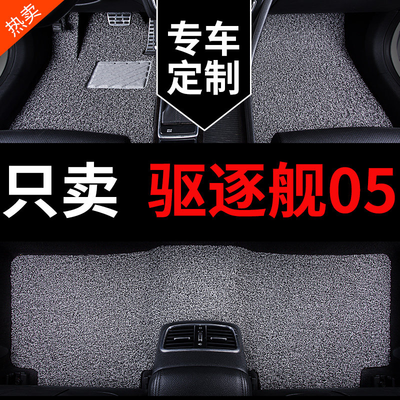 比亚迪驱逐舰05脚垫专用汽车地垫改装用品上层主驾驶丝圈全车地毯