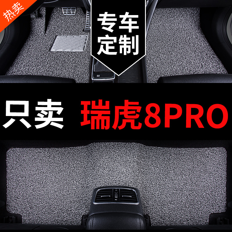 奇瑞瑞虎8PRO专用汽车脚垫丝圈