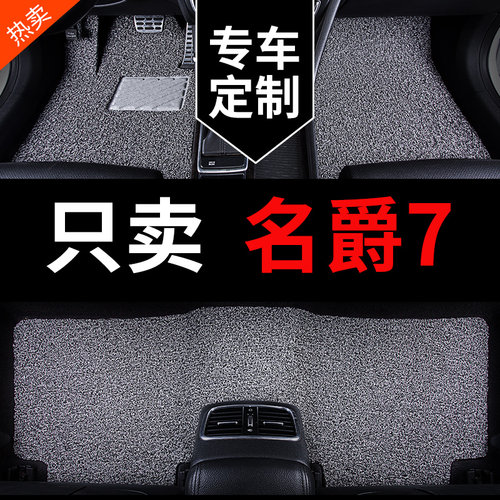 名爵7专用mg7汽车脚垫丝圈地毯
